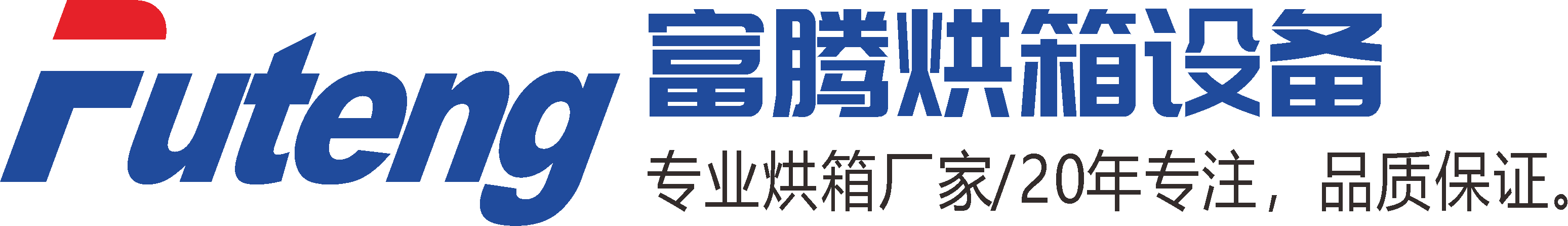 吳江富騰烘箱設備制造有限公司-專業烘箱設備制造企業