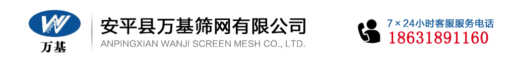 安平縣萬基篩網有限公司