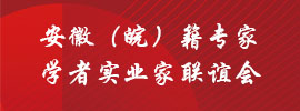 歡迎來到安徽（皖）籍專家學者實業家聯誼會