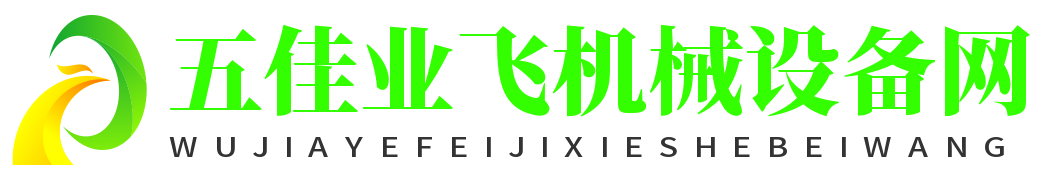 五佳業飛機械設備網