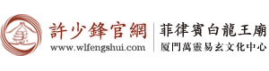風水大師許少鋒:造風水,風水改運,風水調理,風水化解,風水氣場修復創導者