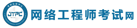 網絡工程師考試網