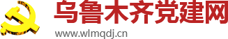 烏魯木齊黨建網