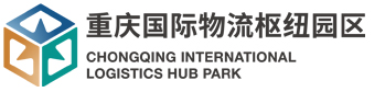 重慶國際物流樞紐園區