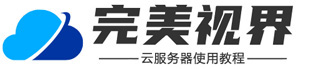 完美視界 - 阿里云服務器使用教程_云服務器配置教程_搭建服務器教程