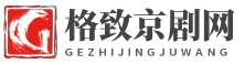 格致京劇網 - 格致京劇網
