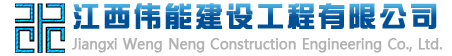 江西偉能建設工程有限公司-專注水利水電施工總承包施工