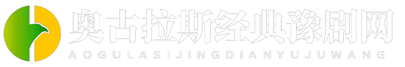 奧古拉斯經典豫劇網 - 奧古拉斯經典豫劇網