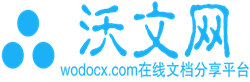 沃文網-分享文檔 發現價值 傳播智慧 幫助他人-Wodocx.com