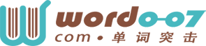 單詞突擊007 word007