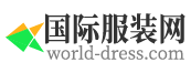 國際服裝網