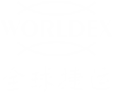 全球捷運WorldEx-致力于可持續發展的跨境物流生態圈的賦能和建設