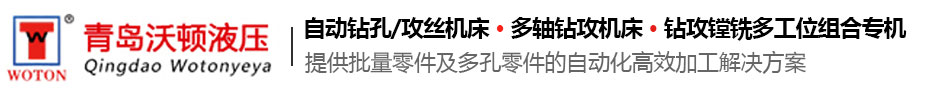 青島沃頓液壓設備有限公司