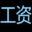 工資管理軟件_工資條系統_工資表自動生成工資條-我要工資條