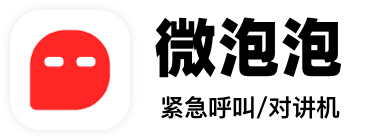 微泡泡 - 緊急呼叫機