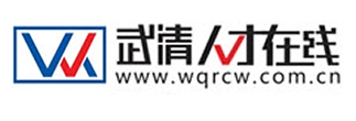武清人才在線-武清人才,武清人才網,武清招聘,武清求職,武清區公共就業（人才）服務中心,武清人才招聘會，武清人才市場-招聘,求職,找工作,完全免費