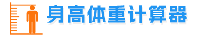 身高體重計算器_bmi計算器在線計算 - bmi計算器