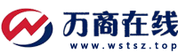 萬商在線