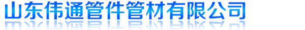 pe管件廠家,pe管道廠家,山東偉通管件管材有限公司