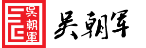 吳朝軍個人網頁