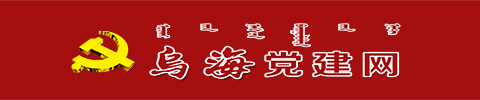 烏海黨建網