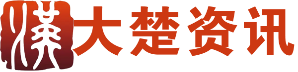 大楚資訊-武漢本地生活指南