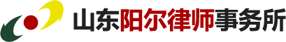 五蓮律師_陽爾律師事務所_山東陽爾律師事務所