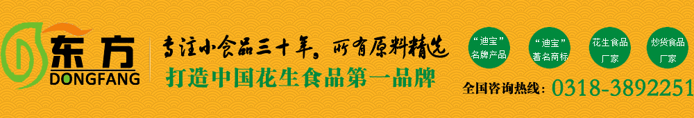 武強食品|迪寶食品|東方食品|武強特產|日本豆|魚皮花生|牛奶花生|醬香花生|瓜仁食品|花生小食品-衡水市東方食品有限公司