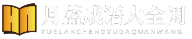 月藍成語大全網 - 月藍成語大全網