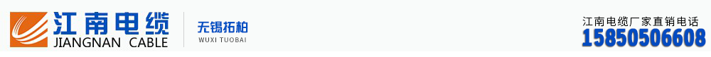 無錫江南電纜廠家直銷，無錫江南電纜廠家，拓柏電纜有限公司