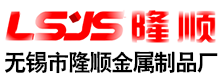 五金沖壓件加工-精密|鈑金|汽車|金屬沖壓件-無錫隆順金屬制品加工廠