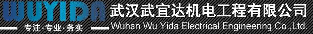武漢武宜達機電工程有限公司