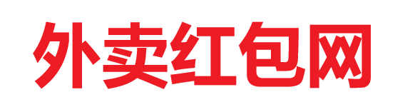 外賣紅包網 - 外賣紅包天天領入口