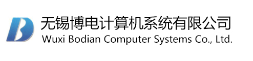 無錫博電計算機系統有限公司