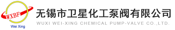 無錫市衛星化工泵閥有限公司