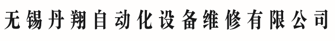 無錫丹翔自動化設備維修有限公司
