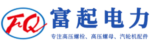 高壓螺栓_高壓螺母_汽輪機配件-無錫富起電力設備配件有限公司