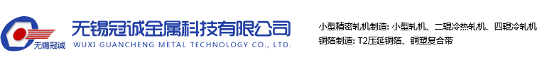 精密軋機|箔材軋機|實驗軋機|四輥軋機|小型軋機|二輥軋機【無錫冠誠金屬】