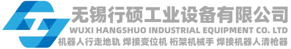 無錫行碩,機器人第七軸,桁架機器人,機器人地軌,重載龍門架機器人,焊接變位機,機器人行走軸,清槍器,龍門桁架倒掛機器人,機械手地軌,桁架機械臂,焊接機器人工作站,清槍站.