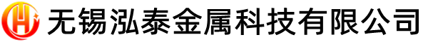 無錫泓泰金屬科技有限公司----官網