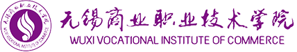 無錫商業職業技術學院