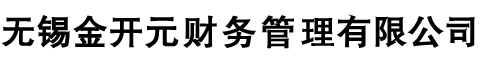 無錫工商代理,無錫代理記賬,進出口權出口退稅代理-無錫金開元財務管理有限公司