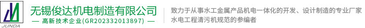 清污機,攔污柵-無錫俊達機電制造有限公司