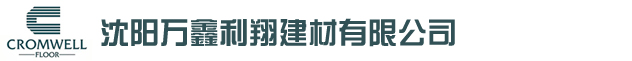 沈陽萬鑫利翔建材有限公司_沈陽萬鑫利翔建材有限公司