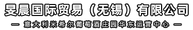 旻晨國際貿易（無錫）有限公司