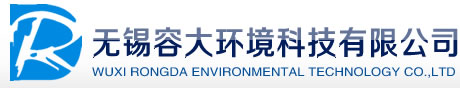 無錫容大環境科技有限公司-網站首頁
