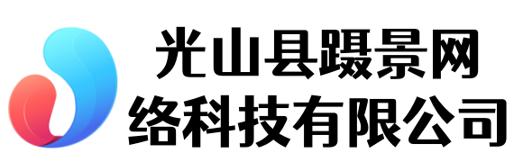 光山縣躡景網絡科技有限公司 - 光山縣躡景網絡科技有限公司