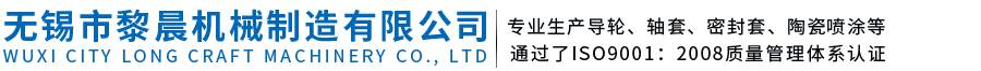 無錫市黎晨機械制造有限公司