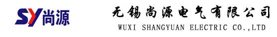 無錫尚源電氣有限公司