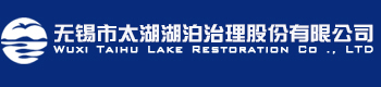 無錫市太湖湖泊治理股份有限公司